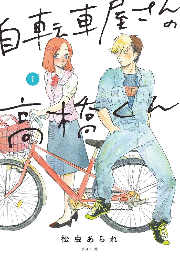 自転車屋さんの高橋くん　1-7巻　サイン本あり 自転車屋さんの高橋くん 【電子限定特典付】 (1) (トーチ
